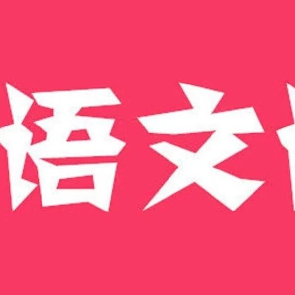 【海波专栏】语文课的小火花