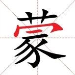 【永军专栏】探字寻根读诗文239：“蒙”中有帽(2.29)