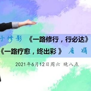 第2729季【语文湿地2021教师专业成长公益大讲堂第23期】于修影·唐娟 修行•疗愈