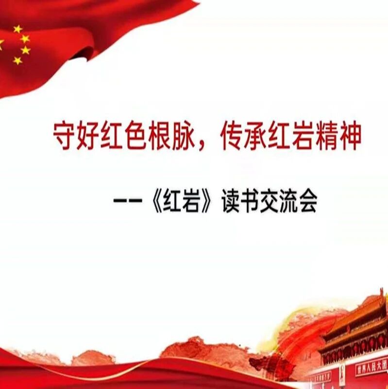 【狗尾草专栏】守好红色根脉，传承红岩精神 ——《红岩》读书交流会