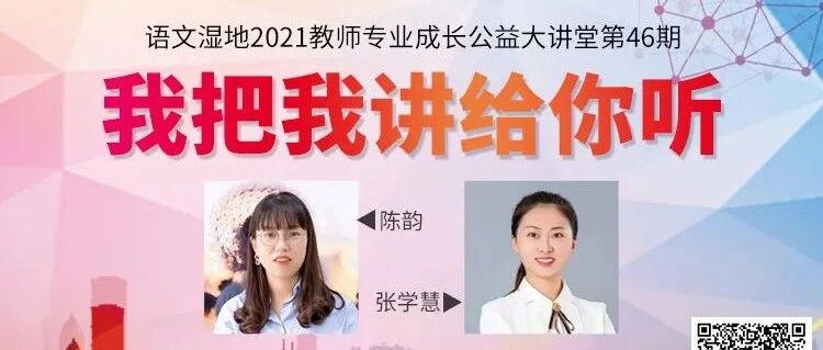 第2890季【语文湿地2021教师专业成长公益大讲堂第46期】陈韵·张学慧丨追光修行 · 向阳而生
