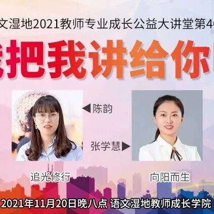 第2890季【语文湿地2021教师专业成长公益大讲堂第46期】陈韵·张学慧丨追光修行 · 向阳而生