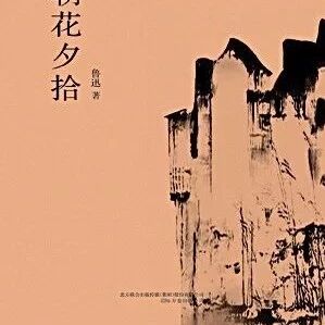 第1937季【湿地阅读】朝花的美艳与夕拾的凛冽——初中语文教材中鲁迅文章的群文阅读赏析