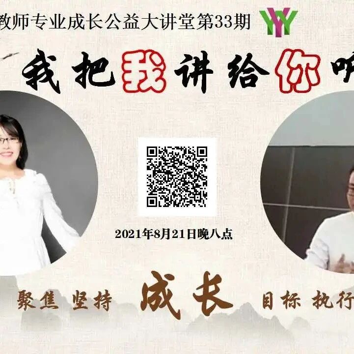 第2799季【语文湿地2021教师成长公益大讲堂】第33期  史丽芬·戴正和  聚焦，坚持的成长故事  选择，追求的心路历程