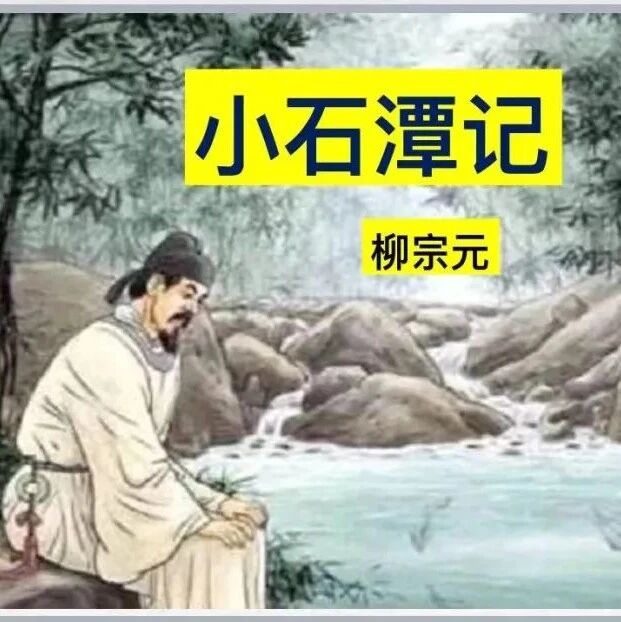 【海波专栏】千万孤独，尽在山水间——《小石潭记》教学设计