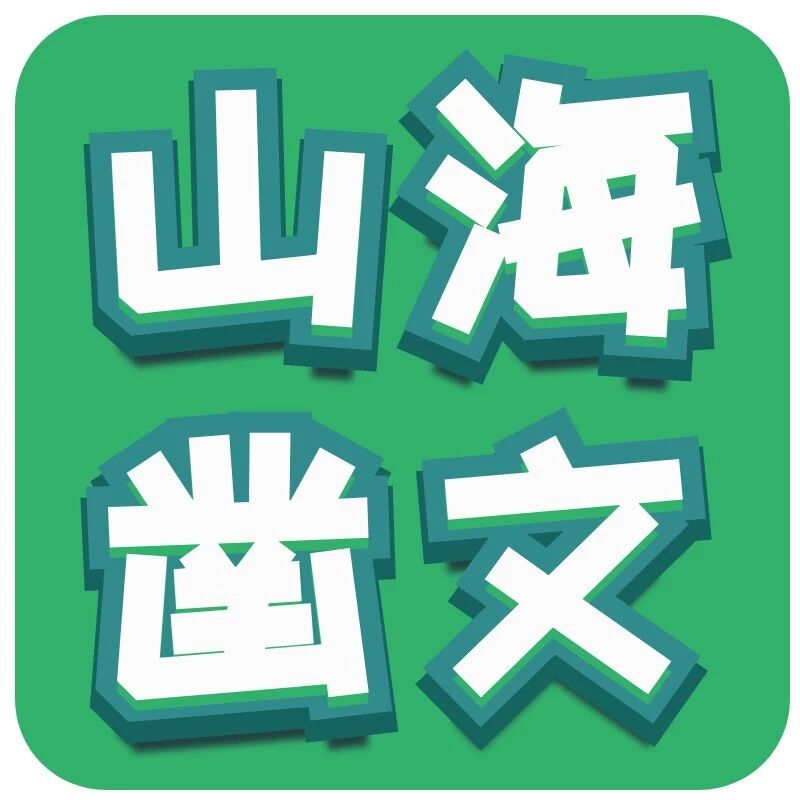【山海凿文】 “读”占鳌头，品赏语文味