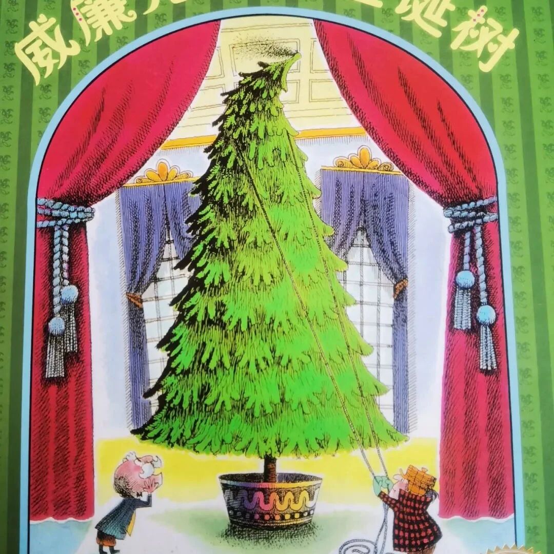 【湿地课堂】梁祥会：山珍海味是珍馐，萝卜白菜有清欢——解读《威廉先生的圣诞树》