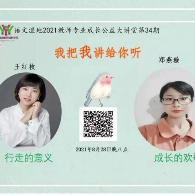 第2806季【语文湿地2021教师成长公益大讲堂】第34期 | 郑燕璇·王红枚 | 成长的欢歌·行走的意义