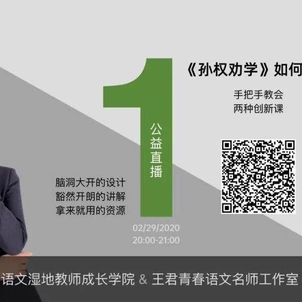 第2259季【成长学院】第一课 | 孙权劝学 | 创新课怎么上?王君和忠玉老师手把手教会你