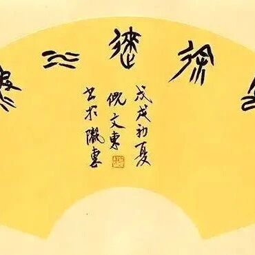 【永军专栏】探字寻根读诗文204：徐