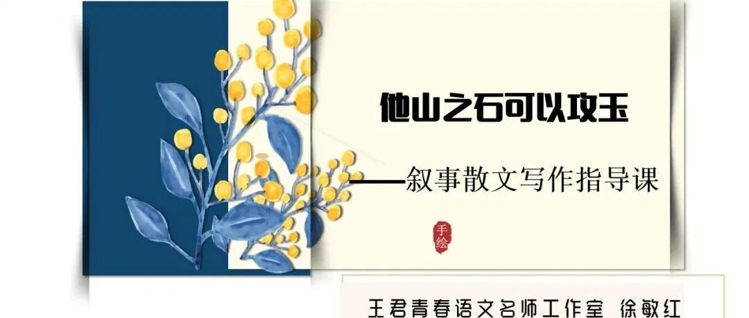 【青春语文•徐敏红课堂研究（54）】叙事散文写作指导课