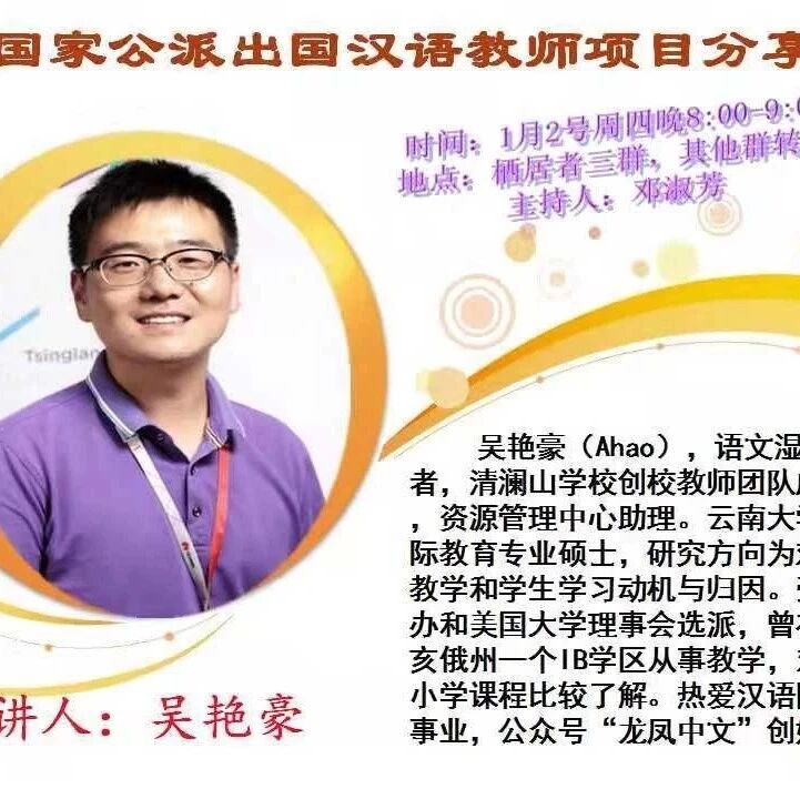 【湿地讲座】吴艳豪：国家公派出国汉语教师项目分享