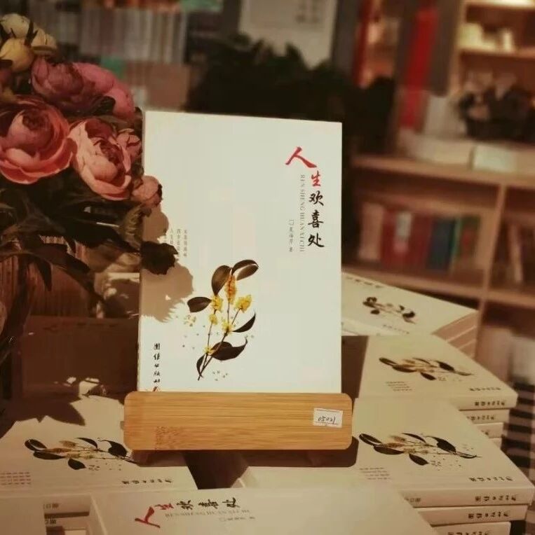 【桥月专栏】生如夏荷——读海芹新书《人生欢喜处》
