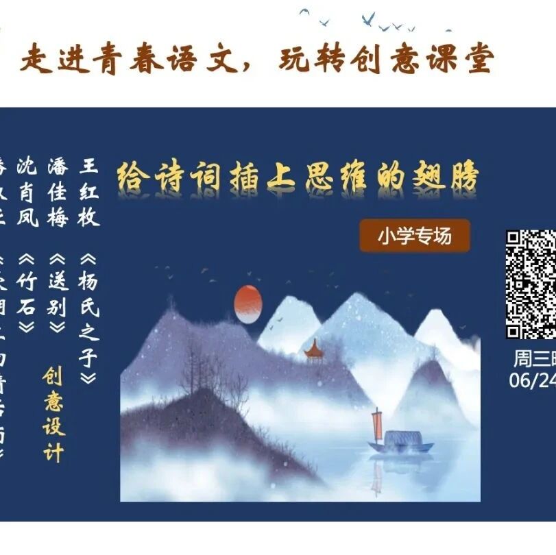 第2377季【成长学院】周三晚八点|三下五下六下古诗、文言文学习|给诗词插上思维的翅膀