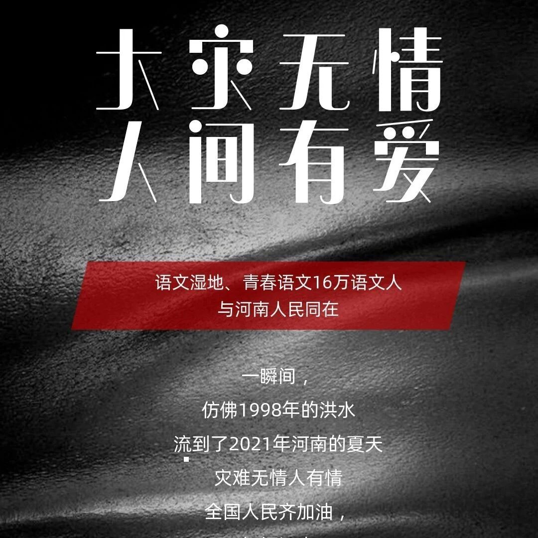 大灾无情，人间有爱 | 语文湿地、青春语文24万语文人与河南人民同在