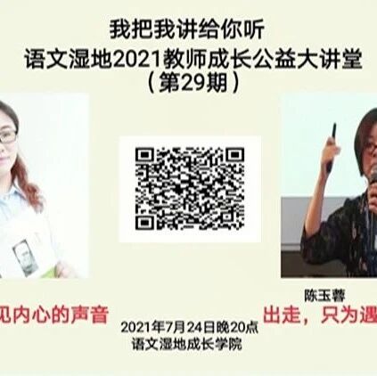 第2771季【语文湿地2021教师专业成长公益大讲堂第29期】陈玉蓉·林大琼 出走，只为遇见更好的自己 归去，只因听从内心的声音