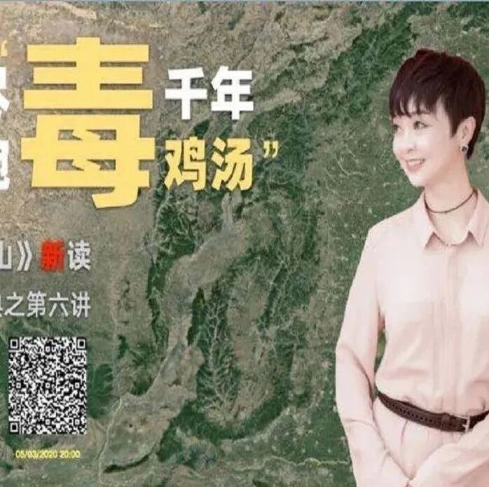 【青春课堂】 王君网课：（上）一干而尽这碗千年“毒”鸡汤——《愚公移山》新读