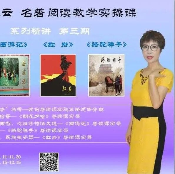 第2515季【成长学院】吴凤云名著阅读系列创新精品课开讲啦！