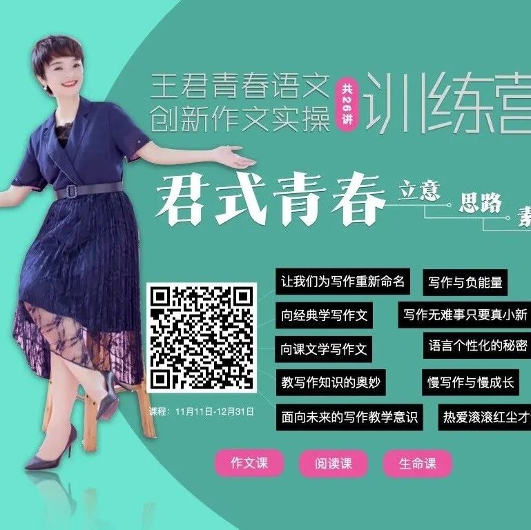 【语文头条】王君青春语文创新作文训练营第一期课程规划