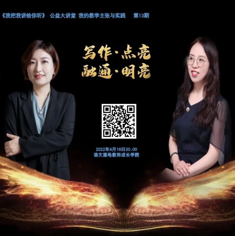第2965季【湿地直播】第二季第十三期|我的语文教学主张与实践|李红玲·陆艳|写作点亮·融通明亮