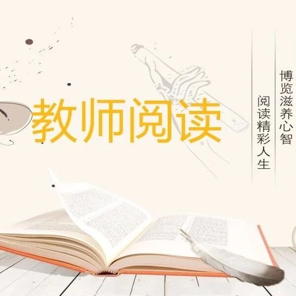 【教师阅读】浸在醉人的书香里（之五）独坐窗前翻书忙