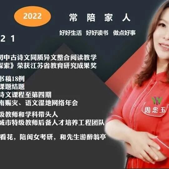第2935季【回望展望】周忠玉：2022，我们聚焦精进，各领风骚——青春语文名师工作室三组跨年展望