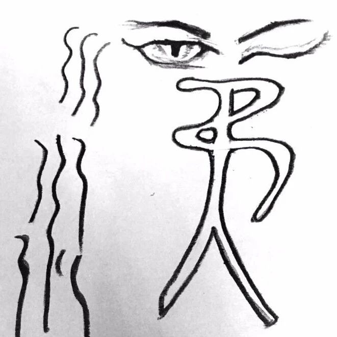 【永军专栏】探字寻根读诗文99：涕