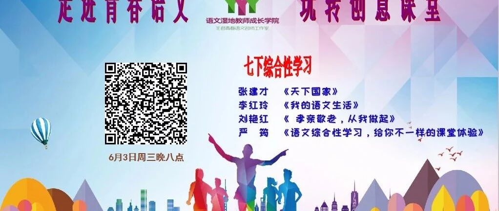 第2356季【成长学院】周三晚八点|综合性学习活动如何开展更有效？|三位老师带你一起玩转语文万花筒！