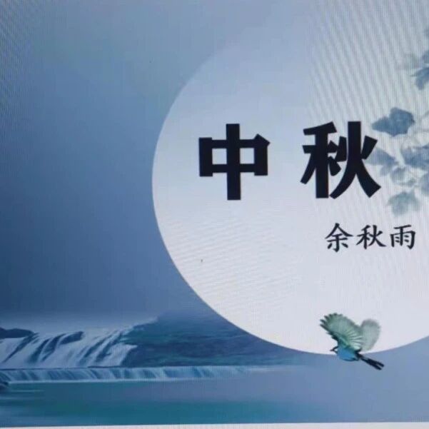 【山海凿文】“归”中见“纯正本性”——《中秋》课堂实录
