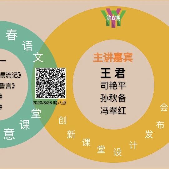 第2289季【成长学院】创新设计发布会第八场l周六晚八点I《黄河颂》《老山界》《土地的誓言》《鲁滨逊漂流记》之二创意设计