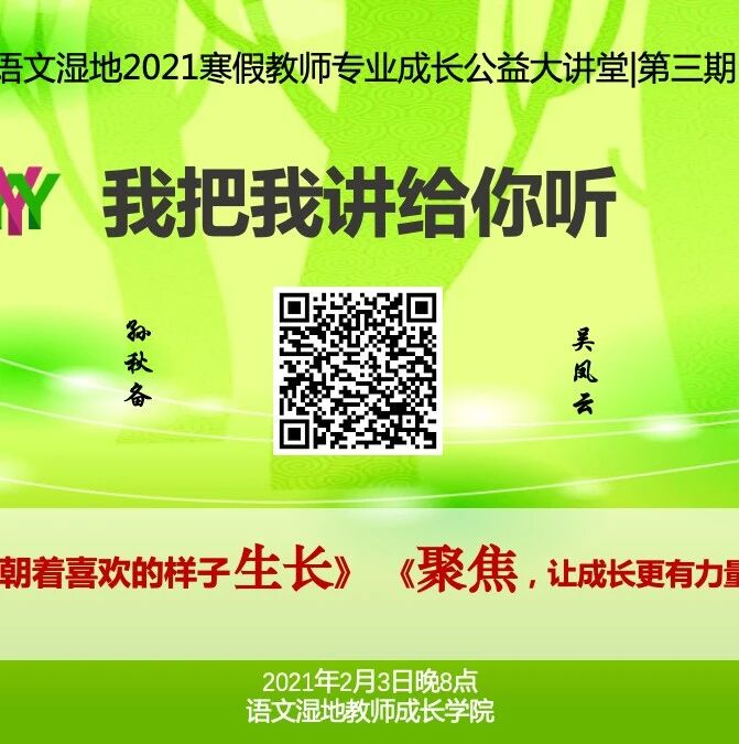 第2601季【语文湿地2021寒假教师专业成长公益大讲堂第三期】我把我讲给你听｜孙秋备·吴凤云：长成喜欢的模样，在泥土里歌唱