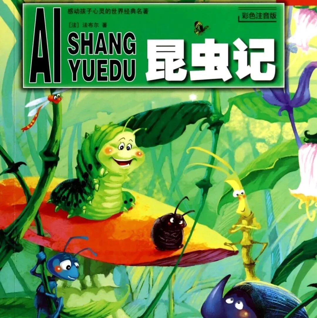 【郑丹专栏】郑丹：趣谈《昆虫记》