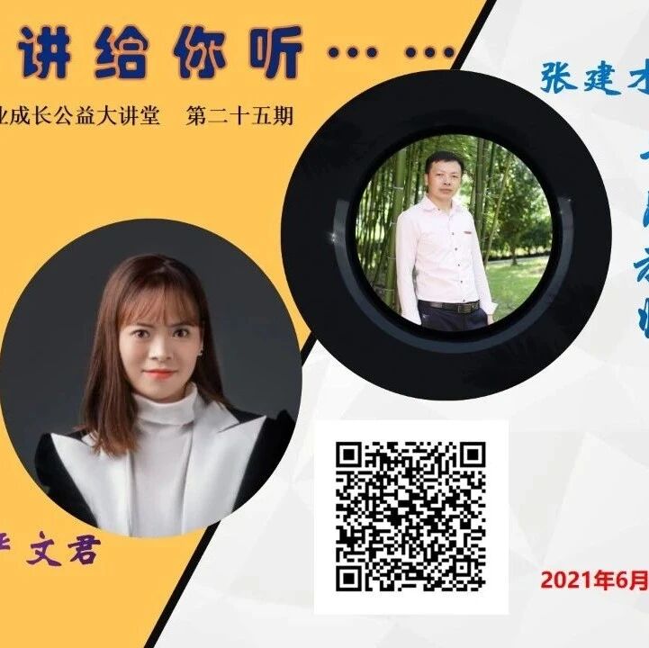 第2743季【语文湿地2021教师专业成长公益大讲堂第25期】严文君• 张建才 青春 • 逐梦