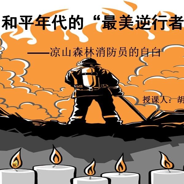 第1951季【湿地阅读】《最美逆行者——凉山森林消防员的自白》课堂实录