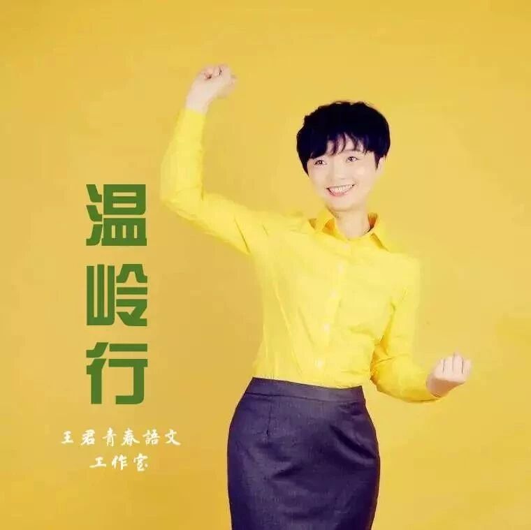 【湿地活动】关于举办王君“青春语文”名师工作室温岭活动的通知