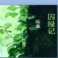 【湿地课堂】《囚绿记》课堂实录