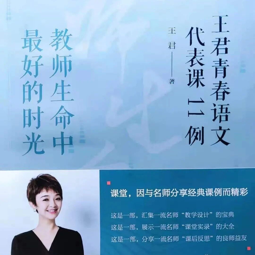 【青春语文·王君专栏】王君：​新著《教师生命中最好的时光——王君青春语文代表课11例》奉献给您