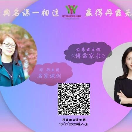 第2399季【成长学院】周四晚八点|郑丹&俞春霞：丰富的手法立身的姿态