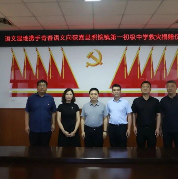 第2775季【我在现场】夏海芹：慷慨自古平民色，灾难方显家国情 ——语文湿地援助河南受灾学校首批捐赠活动