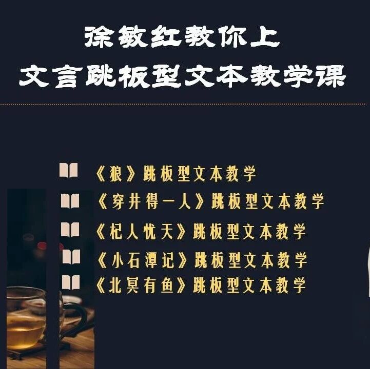 【成长学院】“徐敏红教你上文言跳板型文本教学课”微课训练营开讲啦！