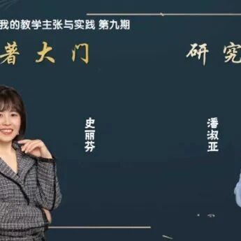 第2937季【湿地直播】第二季第九期|我的语文教学主张与实践|史丽芬·潘淑亚|轻叩名著大门·研究名师课例
