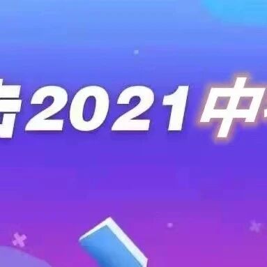 第2836季【祥华专栏】春色三分入卷中——浅析2021年菏泽市中考语文试题