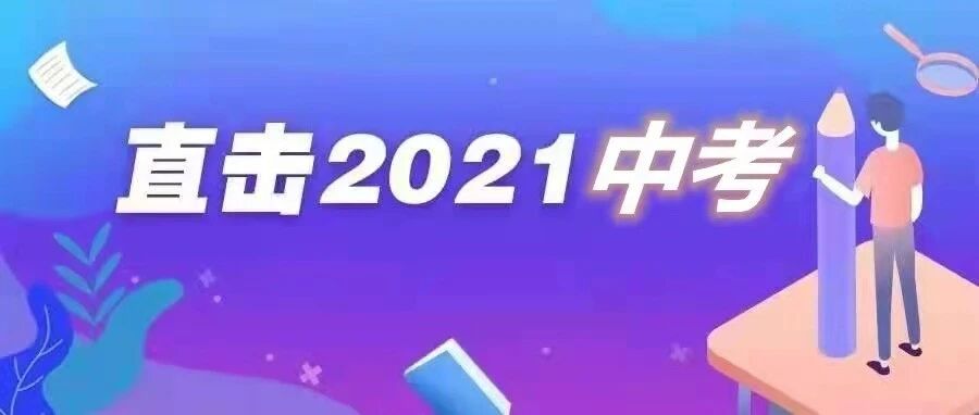 【青春语文·祥华专栏】春色三分入卷中——浅析2021年菏泽市中考语文试题