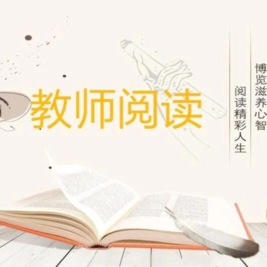 【教师阅读】有书作伴成就人生
