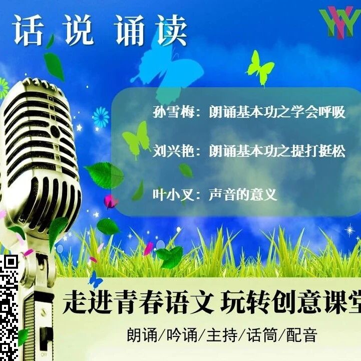 【成长学院】周五晚八点|话说诵读|诵读第一讲：朗诵基本功