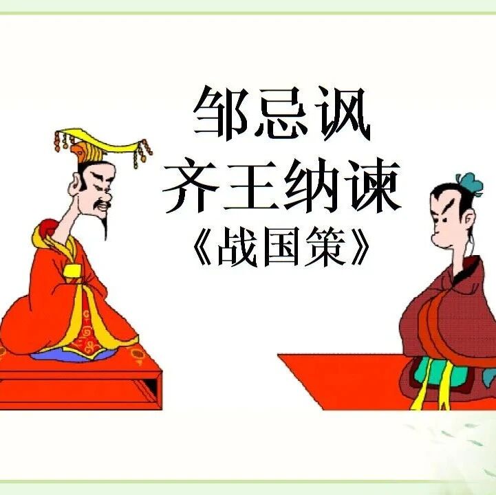 【湿地课堂】李文斌：起于唇舌，止于智慧  ——读《邹忌讽齐王纳谏》