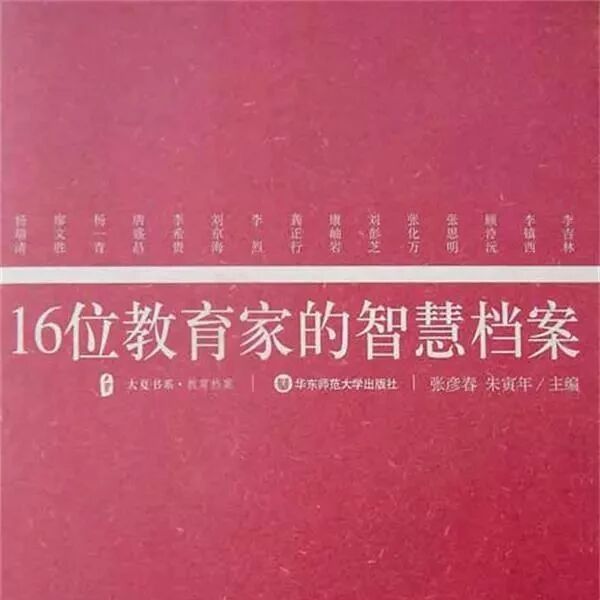 【湿地  豫见】教育需要大智慧 ——读《16位教育家的智慧档案》有感