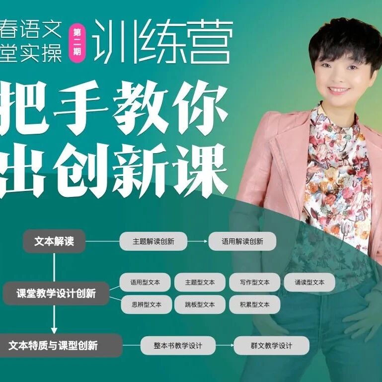 第2402季【成长学院】王君青春语文创新课堂实操训练营第二期正式启动啦！