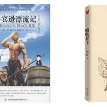 第1944季【湿地阅读】“一个人能有什么蹦儿？” ——中考名著复习之《骆驼祥子》和《鲁滨逊漂流记》