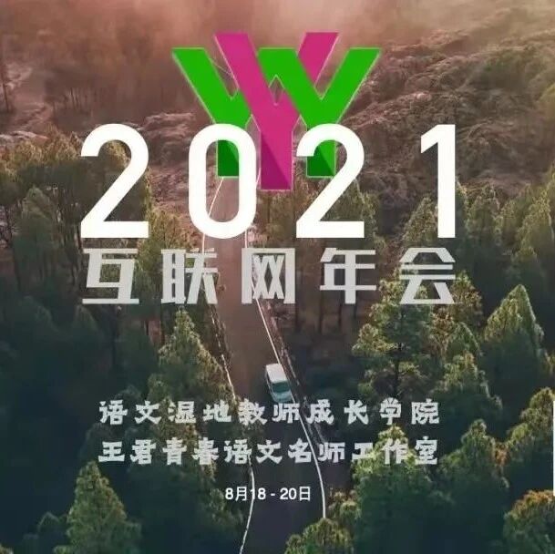 第2801季【秋备专栏】看见美，成为美 ——语文湿地网络年会观后感